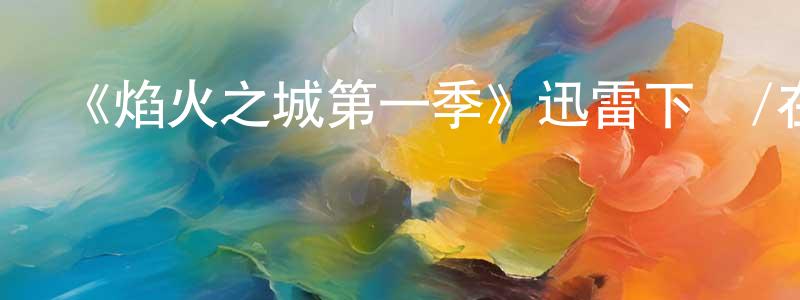 《焰火之城第一季》迅雷下載/在線觀看-犯罪歷史-美劇天堂 陳明山的blog